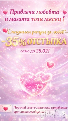 Ритуал за любов -35% отстъпка до 28.02