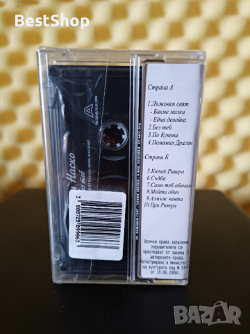 Ели и Наско - Без теб, снимка 2 - Аудио касети - 36277094