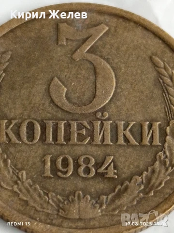 Монета 3 копейки 1984г. СССР рядка за КОЛЕКЦИЯ ДЕКОРАЦИЯ 26412, снимка 2 - Нумизматика и бонистика - 51418529