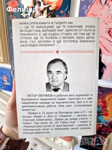 -Ало, Мафията? - Няма ме! - Петър Евтимов, снимка 2 - Художествена литература - 51509111