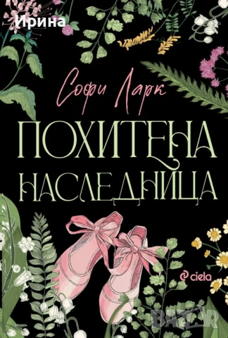 Похитена наследница