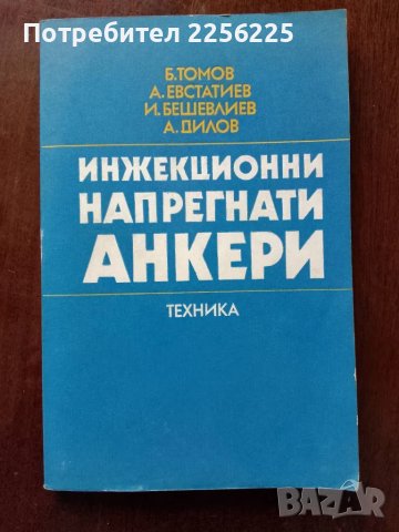 Инжекционни напрегнати анкети