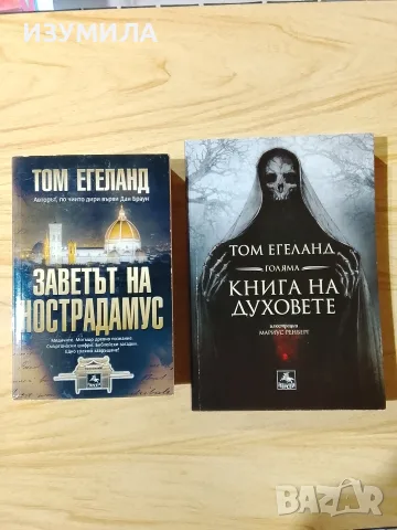 Книги на Том Егеланд, снимка 4 - Художествена литература - 43820124