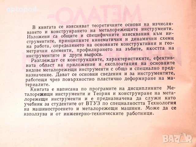 Металорежещи инструменти. Техника-1982г., снимка 2 - Специализирана литература - 34438844