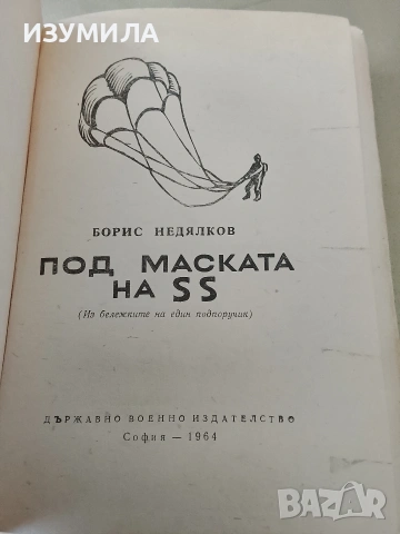 Под маската на SS - Борис Недялков, снимка 5 - Българска литература - 53340249