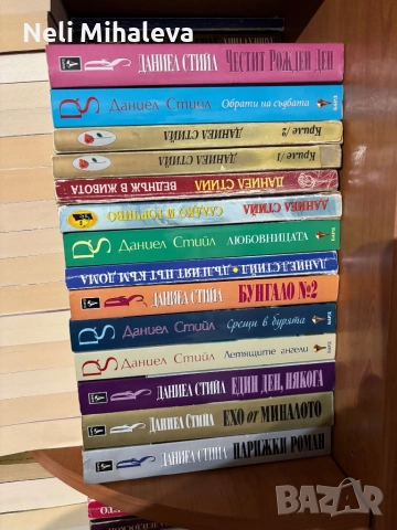 Даниел Стийл, снимка 8 - Художествена литература - 52385456