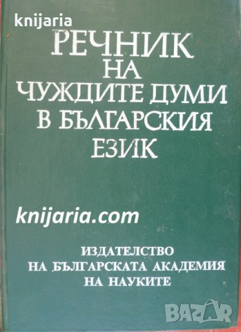 Речник на чуждите думи в българския език