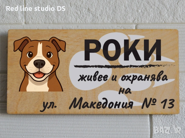Табела за куче "Живее и охранява на ...", снимка 7 - За кучета - 53784145