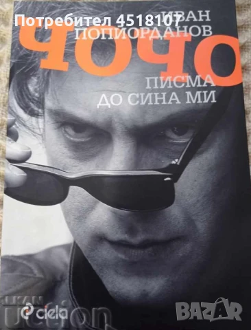 МЕМОАРИ/ БИОГРАФИИ/ПЪТЕПИСИ, снимка 17 - Други - 51429117