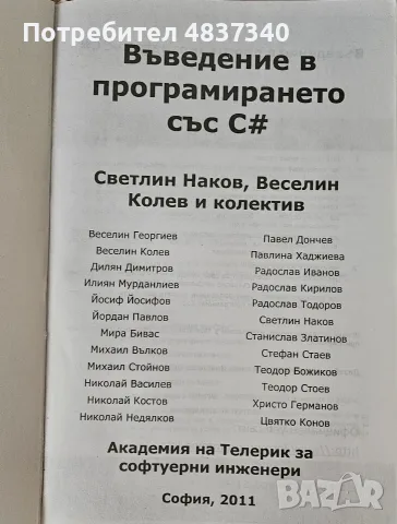 Въведение в програмирането със C#, снимка 3 - Наука, техника и компютри - 55839697