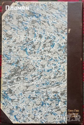 Списание на Българската академия на науките. Кн. 4 / 1912, снимка 14 - Колекции - 34697951