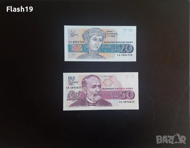 ⭐ България 20 и 50 лева 1991/1992 г. UNC ⭐ + подарък