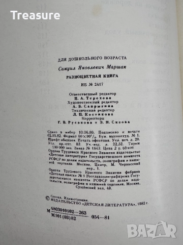 Разноцветная книга - Самуил Маршак, снимка 18 - Детски книжки - 48465640