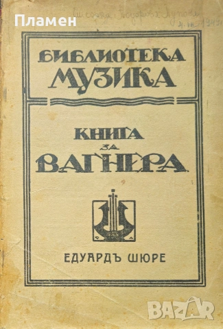 Книга за Вагнера Едуардъ Шюре 