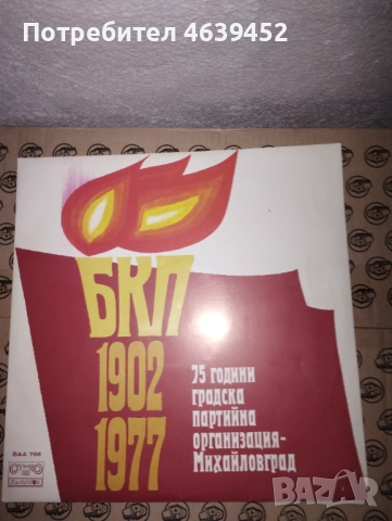 БКП Плоча 1902 - 1977., снимка 3 - Грамофонни плочи - 52366960