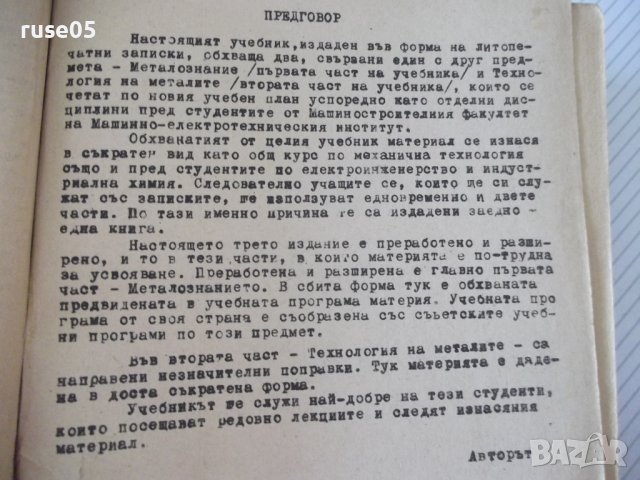 Книга"Металознание и технология на металите-А.Балевски"-562с, снимка 3 - Учебници, учебни тетрадки - 39943777