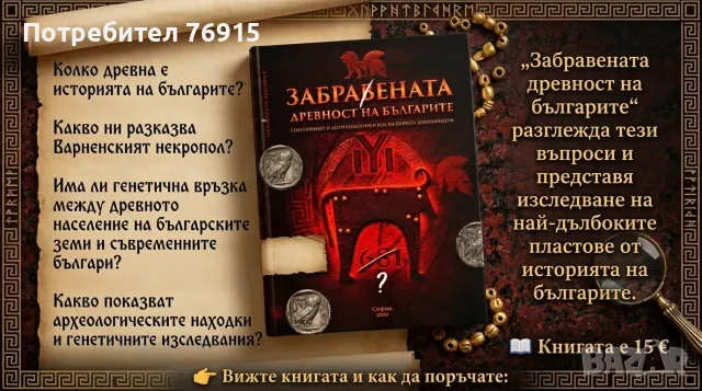 Книга "Забранената древност на българите" – Официално издание , снимка 5 - История, политика и общество - 55033182