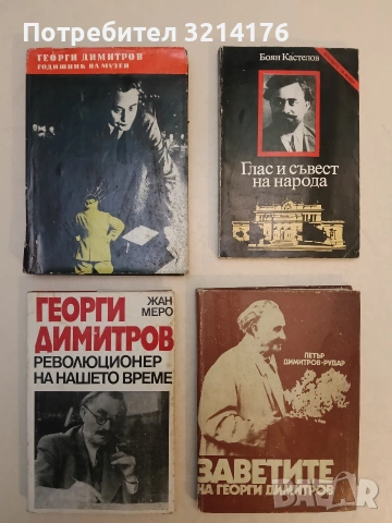 Георги Димитров - революционер на нашето време - Жан Меро (Отлично състояние)