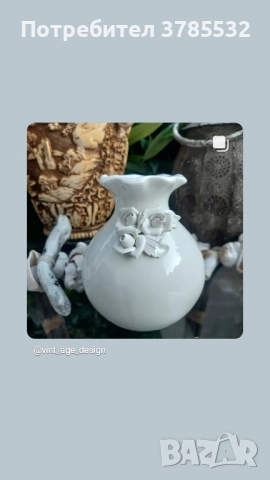 порцеланова ваза