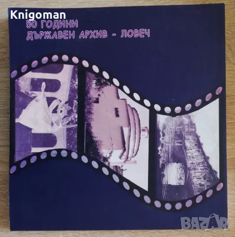 Ловеч - дрвен и необикновен, Пенка Чернева, Илияна Милева, Павлина Петрова, снимка 6 - Специализирана литература - 49766093