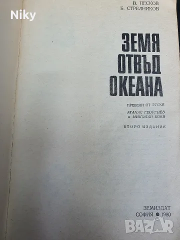 Земя отвъд океана - В.Песков Б.Стрелников , снимка 2 - Художествена литература - 55777076