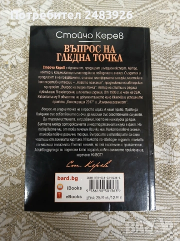 Въпрос на гледна точка  Стойчо Керев, снимка 2 - Езотерика - 53261790
