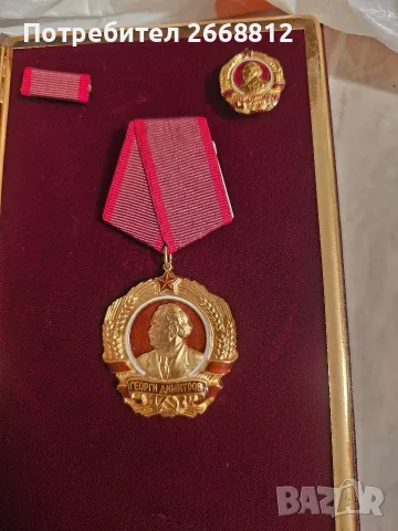 златен орден Георги Димитров, снимка 3 - Антикварни и старинни предмети - 56344700