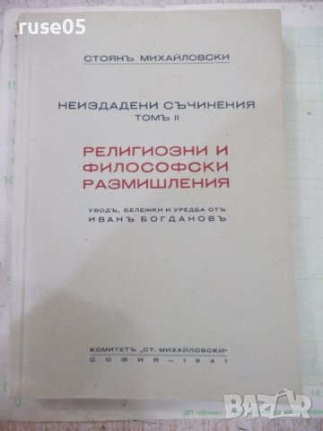 Книга"Религиозни и философски размишл.-Ст.Михайловски"-272с, снимка 1 - Специализирана литература - 41836881