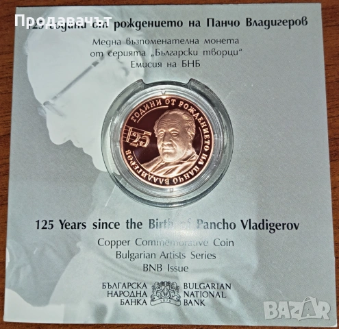 Юбилейна монета с Панчо Владигеров от БНБ, 2 лева 2024 г.