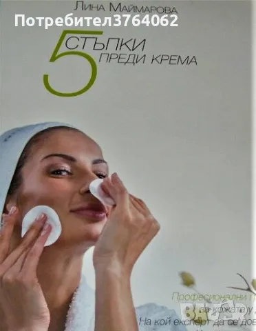 5 стъпки преди крема Лина Маймарова