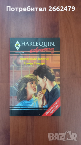Продавам любовни романчета на  издателство Арлекин. , снимка 7 - Художествена литература - 44669776