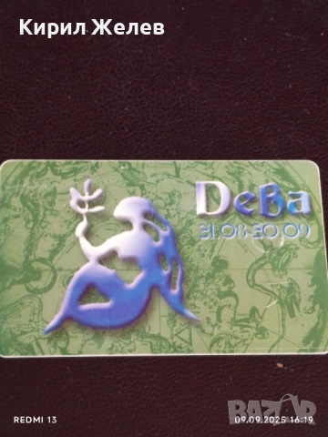 Три фонокарти БУЛ ФОН тема ЗОДИЙ ВЕЗНИ,РАК,ДЕВА за КОЛЕКЦИЯ ДЕКОРАЦИЯ 50830, снимка 7 - Колекции - 51655673