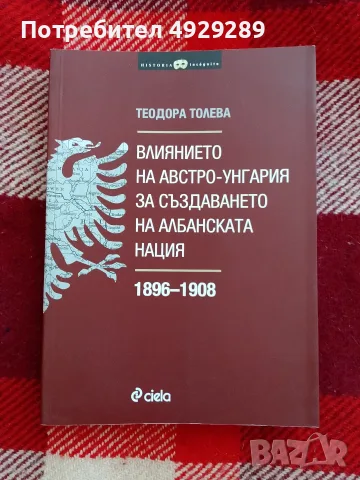 Влиянието на Австто-Унгария за създаването на албанската нация 1896-1908