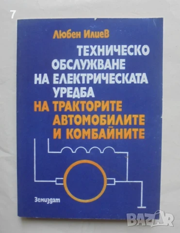 Книга Техническо обслужване на електрическата уредба на тракторите, автомобилите... Любен Илиев 1979