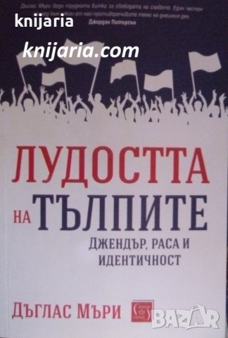 Лудостта на тълпите: Джендър, раса и идентичност, снимка 1 - Художествена литература - 40082520