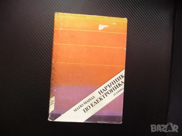 Наръчник по електроника Матю Мандл техника схеми сигнали