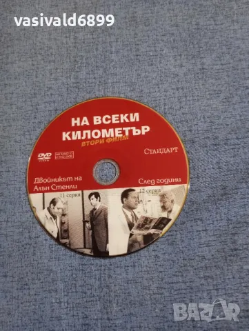 "На всеки километър" серии 11,12, снимка 3 - DVD филми - 50251503