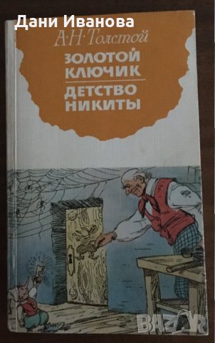 ЗОЛОТОЙ КЛЮЧОК / ДЕТСТВО Никиты - А.Н.Толстой - на руски език