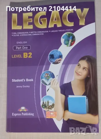 Учебник и учебна тетрадка по английски език; издателство Legacy; B2