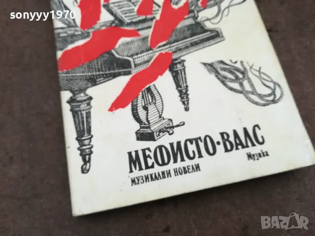 МЕФИСТО ВАЛС 0502250829, снимка 6 - Художествена литература - 48972753