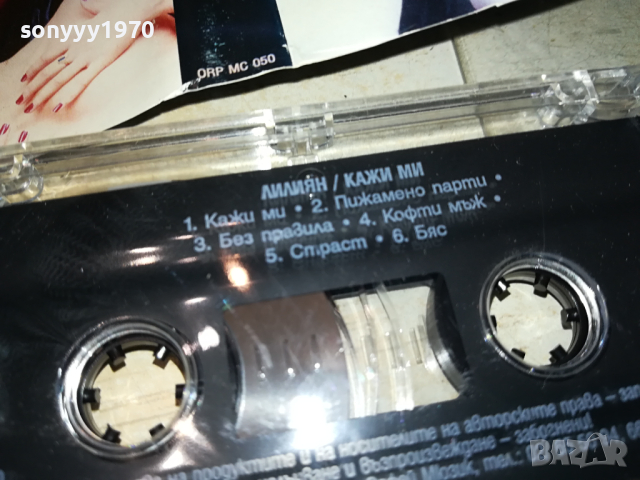 ЛИЛИЯН КАЖИ МИ-ОРИГИНАЛНА КАСЕТА 0303240841, снимка 16 - Аудио касети - 44580268