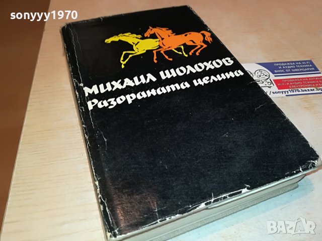 МИХАИЛ ШОЛОХОВ РАЗОРАНАТА ЦЕЛИНА 3-КНИГА 2701231301, снимка 4 - Други - 39453555
