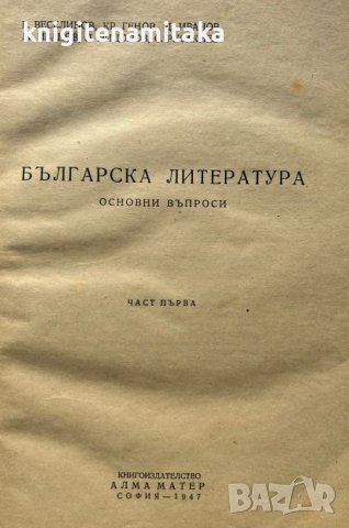 Българска литература. Част 1: Основни въпроси, снимка 2 - Българска литература - 44341920