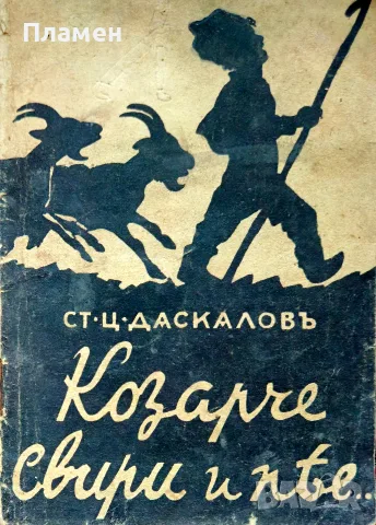 Козарче свири и пее Ст. Ц. Даскаловъ /1941/