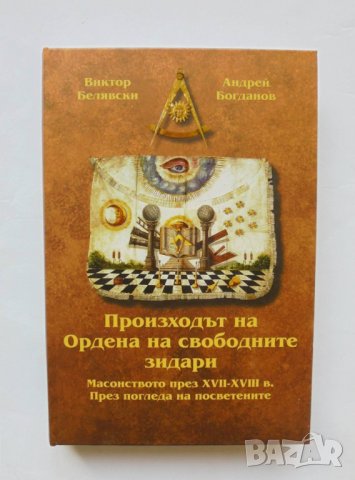 Книга Произходът на Ордена на свободните зидари - Виктор Белявски 2018 г., снимка 1
