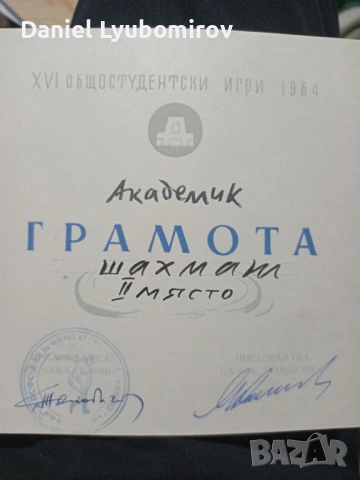 Грамота и придружаващ я плакет от XVI общостудентски игри, проведени през 1964 г., снимка 2 - Антикварни и старинни предмети - 53726962