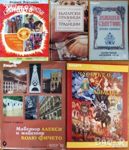 Колю Фичето;Родопи;Капанци;Пловдивски край.Етнографски проучвания;Богомилите;Слънчови повратки и др., снимка 3 - Енциклопедии, справочници - 23384924