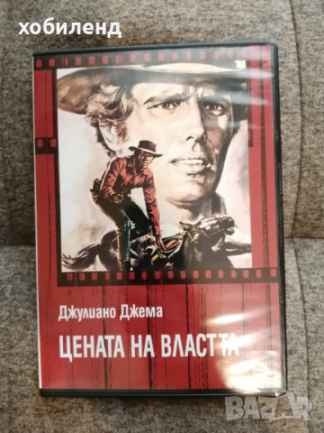 Цената на властта, снимка 1