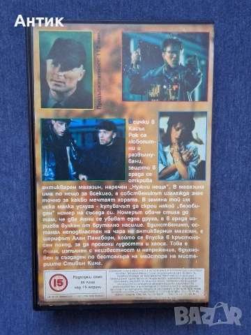 Видеокасета VHS Филм по Стивън Кинг Нужни Неща / 1993 год., снимка 4 - Други жанрове - 53645565