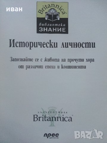 Детска Енциклопедия "Исторически личности - библиотека  Знание" - 2006 г., снимка 2 - Енциклопедии, справочници - 35767964